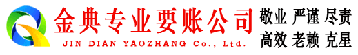 黄山金典追账公司